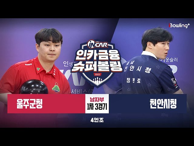울주군청 vs 천안시청 ㅣ 인카금융 슈퍼볼링 2022 ㅣ 남자부 1차 3경기 4인조
