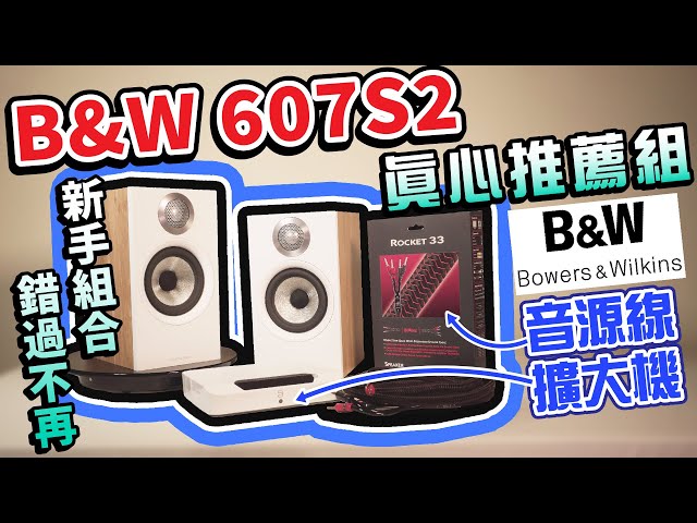 MAXAUDIO｜ British B&W 607S2 Entry-Level Audio Set with High-End AudioQuest Cables Unboxing 🤩🤩
