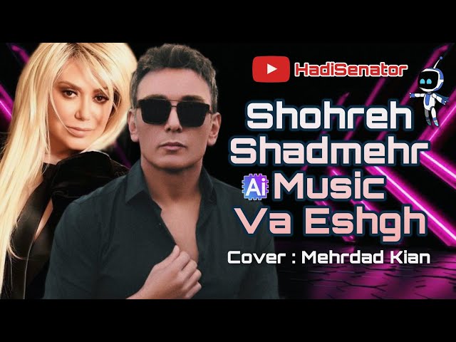 آهنگ هوش مصنوعی و عشق شهره و شادمهر عقیلی کاور مهرداد کیان | Shohreh & Shadmehr aghili Va Eshgh