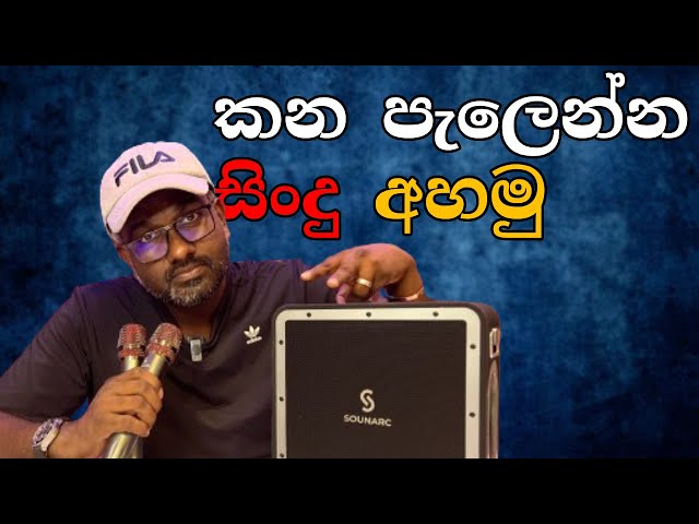 SOUNARC A3 Pro Karaoke Party Speaker Sinhala Review - කන පැලෙන්න සිංදු අහමු