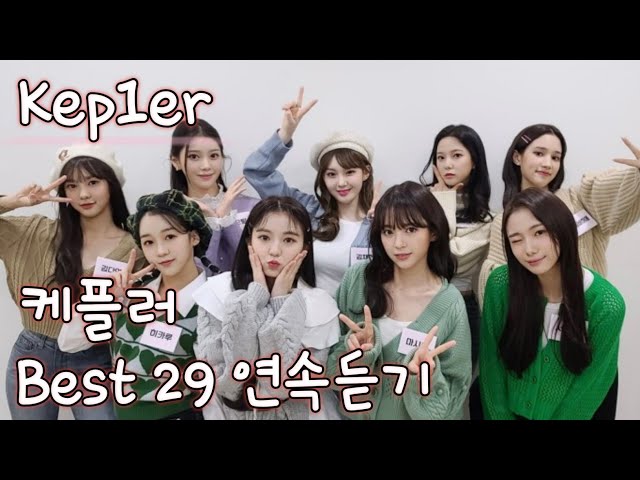 [Kep1er] 케플러 노래모음 베스트 29 연속듣기(가사포함)