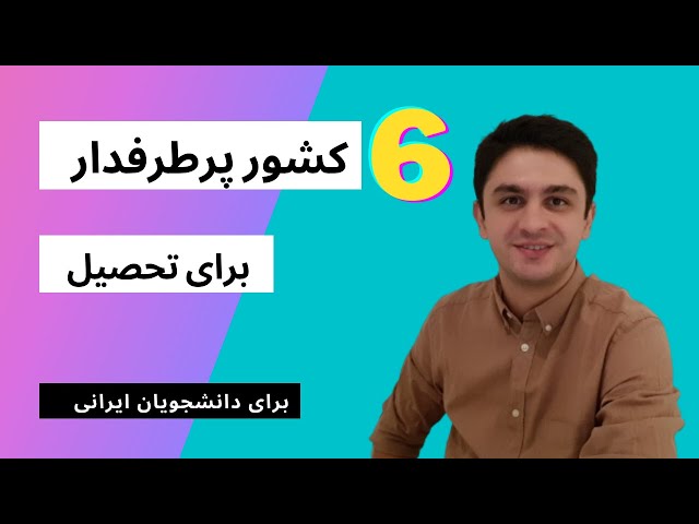 شش کشور با بیشترین تعداد دانشجوی ایرانی