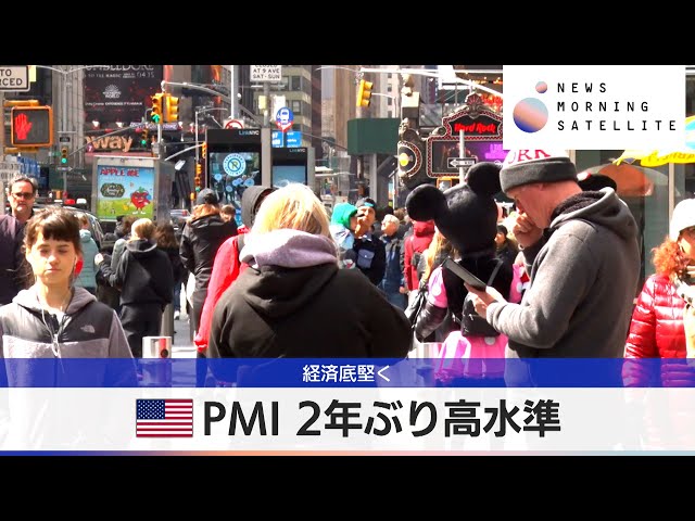 経済底堅く 米PMI 2年ぶり高水準【モーサテ】（2024年5月24日）