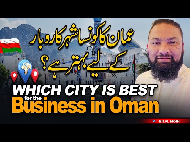 Which city is best for business in oman || عمان کا کونسا شھر کاروبار کے لئے بہتر ہے