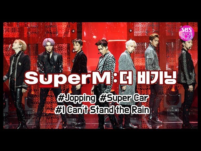 [SBS KPOP 스페셜] SUPER M(슈퍼엠) : 더 비기닝 무대 모음ZIP 《#Jopping #Super_Car #I_Cant_Stand_The_Rain》