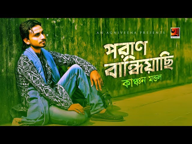 Poran Baindhiachi | Kanchon Mondol | New Bangla Song 2019 | Official Art Track | ☢ EXCLUSIVE ☢