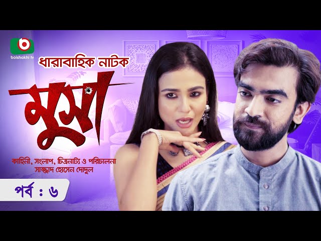 ধারাবাহিক নাটক - মুসা - পর্ব ৬ | Bangla Serial Drama Musa- Ep 6 | Airin Irani, Milon Vottocharjo