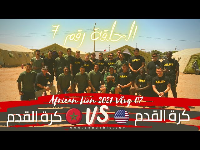 African Lion 2021 Vlog 07 الأسد الأفريقي٢٠٢١ فلوغ رقم