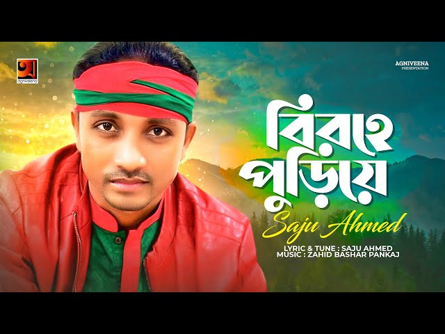 Birohe Puriya | বিরহে পুড়িয়া | Saju Ahmed | Bangla New Song | Official lyrical Video