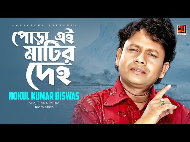 Folk Bangla Song | Pora Ei Matir Dehe | Nokul Kumar Biswas | Lyrical Video | ☢☢ EXCLUSIVE ☢☢