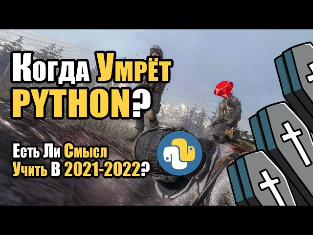 Когда Умрёт Python? Есть Ли Смысл Учить Python В 2021?
