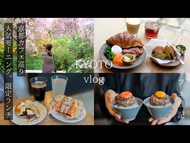 [Kyoto Vlog] Secret morning menu/Exquisite hamburger/Scenery from another world/Kyoto trip