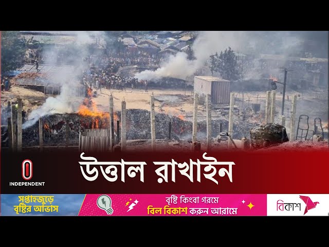 মিয়ানমারের সশস্ত্র বিদ্রোহীদের সঙ্গে জান্তা বাহিনীর সং ঘা তে উত্তাল রাখাইন | UN | Independent TV