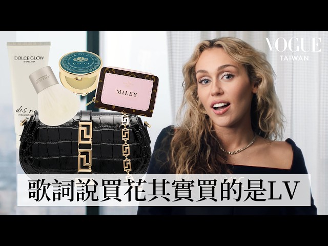 打開Miley Cyrus的Versace單肩包：「I can buy myself Louis Vuitton🌹」訂製姓名皮夾、超萬能「蘑菇刷」｜In The Bag｜Vogue Taiwan