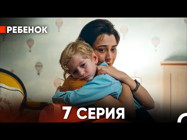 Ребенок Cериал 7 Серия (Русский Дубляж)