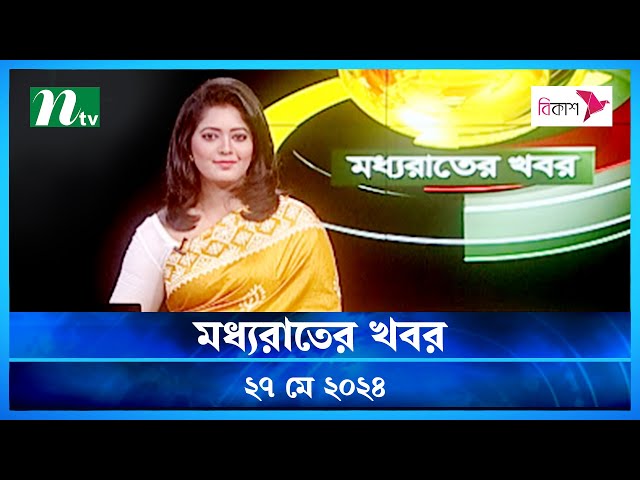 🟢 মধ্যরাতের খবর | Moddhao Rater Khobor | 27 May 2024 | NTV News | NTV Latest News Update