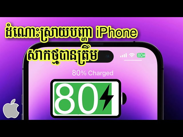 ដំណោះស្រាយ iphone សាកថ្មបានត្រឹម 80% - iPhone Not Charging Above 80%