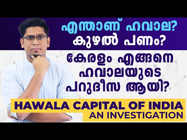 കേരളം ഹവാലയുടെ പറുദീസ ആയ കഥ 🔥 What is Hawala Money? How Did Kerala Become India's Hawala Capital?