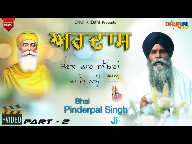 ਅਰਦਾਸ  Ardas Kewal Chaar Akhraan Da Jorh Nahi  Bhai Pinderpal Singh Ji Katha | Dhur Ki Bani | Part-2