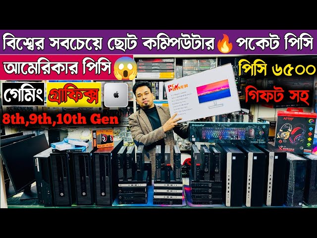 পাইকারি দামে বিদেশি ব্রান্ড পিসি🔥Used Brand Pc price in Bangladesh🔥Mini Brand PC Price In Bangladesh