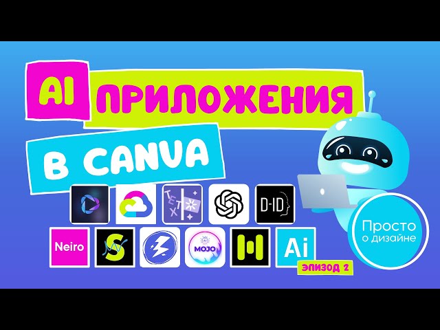 AI приложения в Canva | Генераторы изображений, видео, музыки и голоса | Эпизод 2