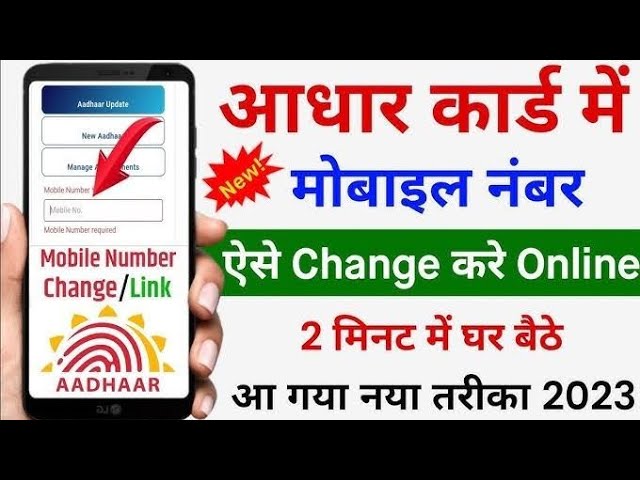 How to change mobile number in aadhar card  | aadhar card me mobile number kaise change kare online