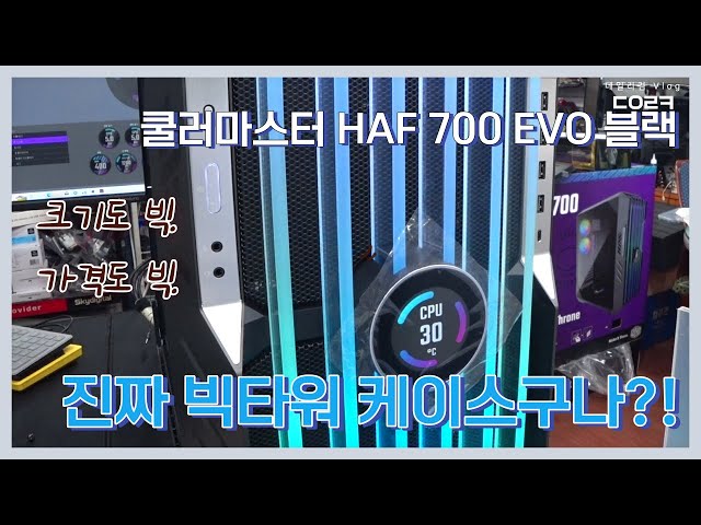 쿨러마스터 HAF 700 EVO 블랙 | 이리 비싸고 큰 케이스는 처음이야~❤️ | 컴퓨터 수리 매장 일상