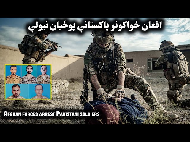 افغان ځواکونو پاکستاني پوځيان نيولي| Afghan forces arrest Pakistani soldiers|