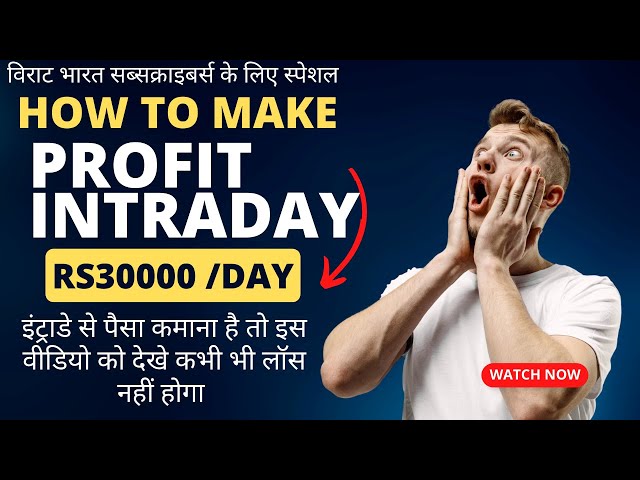 live intraday trading stocks, मेरी लाइव इंट्राडे ट्रेडिंग की वीडियो को देख कर डेली पैसा कैसे कमाएं