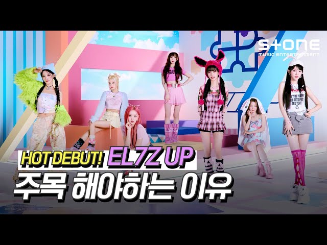 [💖'EL7Z UP' 주목해야 하는 이유] EL7Z UP (엘즈업)｜CHEEKY｜7+UP｜Stone Music+
