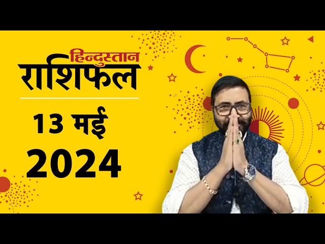 आज का राशिफल: 13 May 2024 Rashifal | Today Horoscope In Hindi | 13 मई 2024 Rashifal