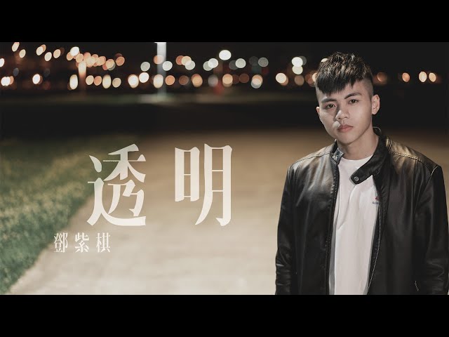 鄧紫棋 - 透明 cover by 林鴻宇｜晚安計劃Goodnight song