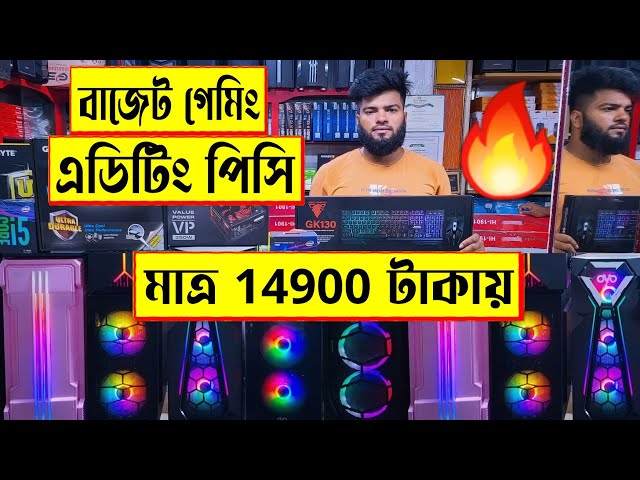 বাজেট 🔥গেমিং ও এডিটিং পিসি 14900 টাকায় | gaming PC build in Bangladesh | budget pc build 2022