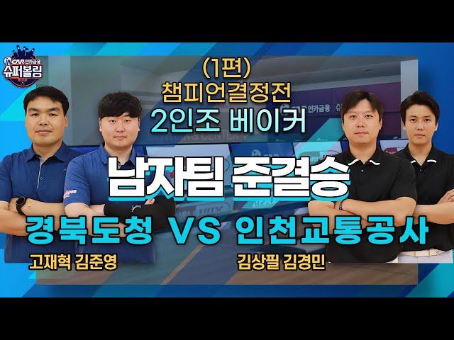 슈퍼볼링2020 | 챔피언결정전 | 남 | 경북도청vs인천교통공사_1 | 2인조 베이커 | Bowling