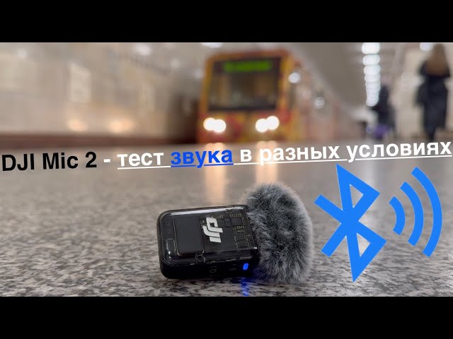 Как DJI Mic 2 записывает звук в разных предполагаемых обстоятельствах? DJI Mic 2 звук по Bluetooth