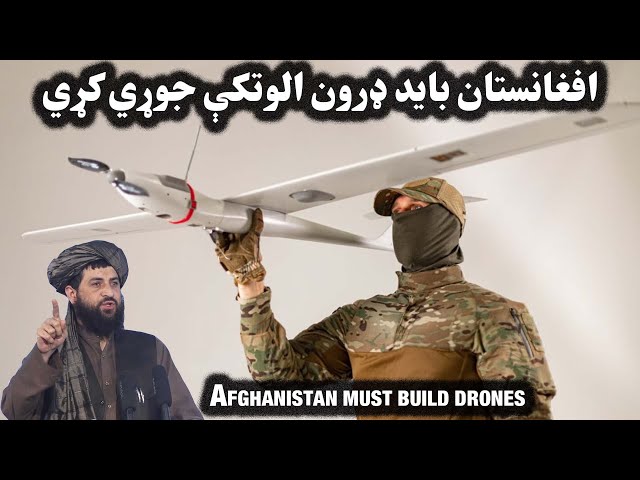 افغانستان بايد ډرون الوتکې جوړي کړي| Afghanistan must build drones| افغانستان باید درون بسازد