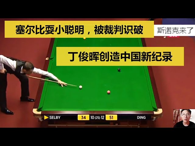 Ding Junhui's long platform pierced his heart with one arrow and created a Chinese snooker record!