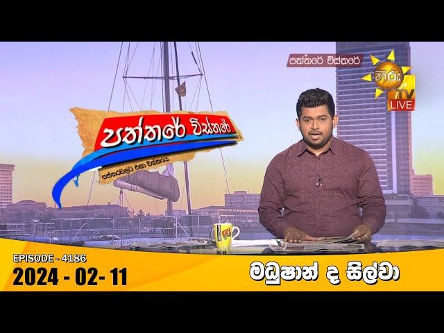 Hiru TV Paththare Visthare - හිරු ටීවී පත්තරේ විස්තරේ LIVE | 2024-02-11 | Hiru News