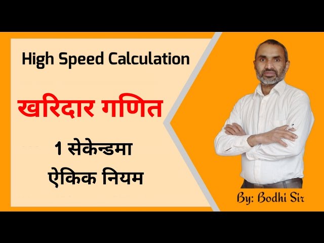 2.1 खरिदार गणित | एकिक नियम  (Unitary Method) | By Bodhi Sir | IQ Vidhi
