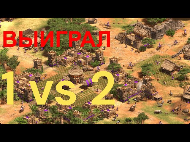 УЧУСЬ ИГРАТЬ В Age of Empires 2