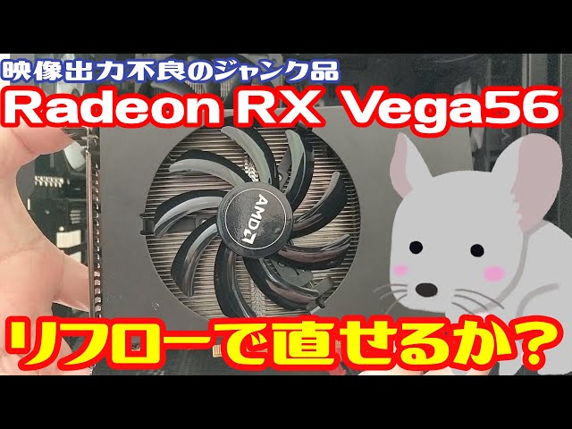 【ジャンク】映像不良のジャンクグラボ。Radeon RX Vega56。リフローで直すことは出来るのか！！分解・リフローしてみた動画　グラボ焼き【自作 PC】【 パーツ】【グラフィックボード】