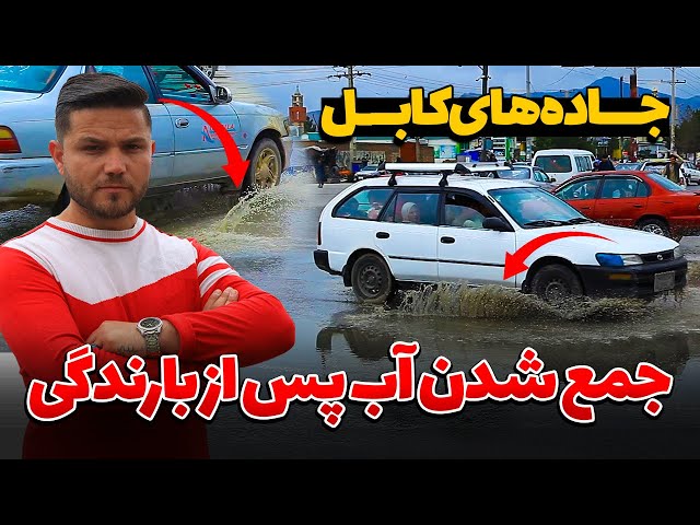 سرازیر شدن آب در جاده‌های کابل پس از بارندگی شدید | Heavy rain in Kabul