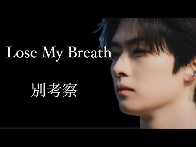 【考察】Lose My Breath 別考察