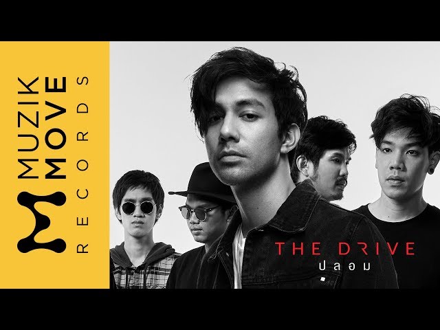 ปลอม - The Drive [Official MV]