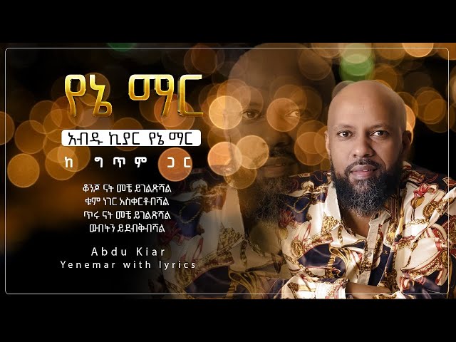 Ethiopian music with lyrics - Abdu Kiar - Yene mar አብዱ ኪያር - የኔ ማር - ከግጥም ጋር