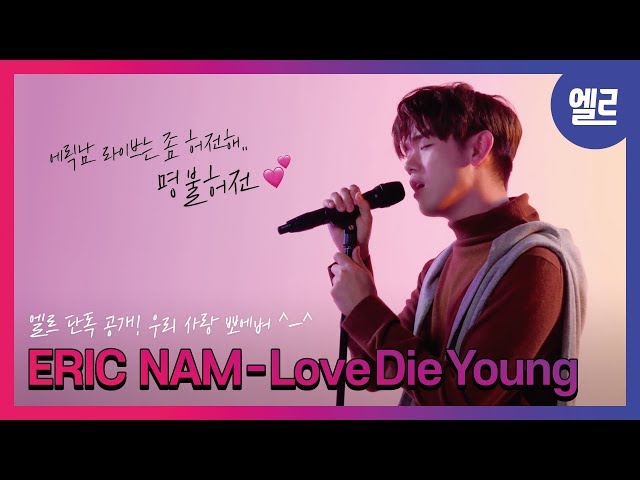 에릭남이 사랑 노래 안 부르면 누가 불러? Eric Nam 'Love Die Young' LIVE #ELLE스테이지  I ELLE KOREA