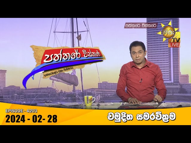 Hiru TV Paththare Visthare - හිරු ටීවී පත්තරේ විස්තරේ LIVE | 2024-02-28 | Hiru News