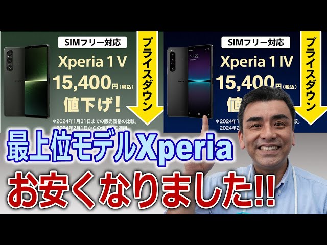 ついに最上位モデルのXPERIA 1Ⅴ・1Ⅳ(SIMフリーモデル)がプライスダウン!!