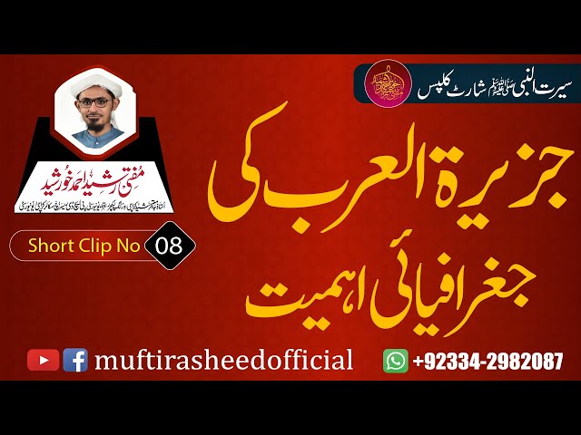 SEERAT SHORT CLIP 8 | Jazera Tul Arab Ki Jhugrafyai Ahmiyat. | Mufti Rasheed Ahmed Khursheed.