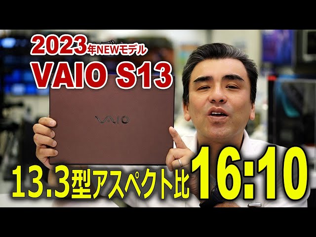 13.3型モバイルPC「VAIO S13」待望のアスペクト比16:10です。2023年モデル
